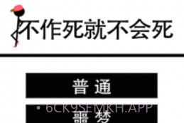 不作死就不会死V1.7截图
