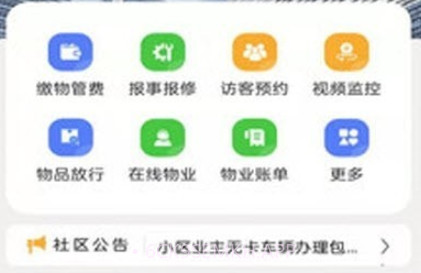 星悦家物业v0.0.11截图