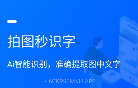 拍图秒识字v1.1.12截图