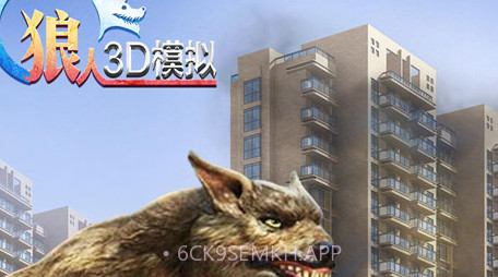 狼人3D模拟v1.2v1.7截图
