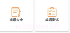 成语知识查询v1.0.11截图