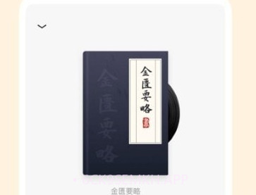 知源中医v1.0.6截图