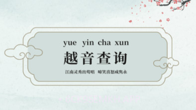 越剧易通v1.105截图