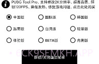 pubg工具120帧V1.2.8截图
