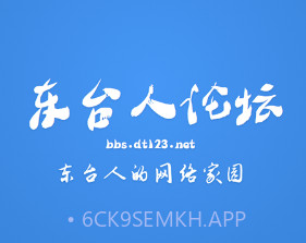 东台人论坛v5.15截图