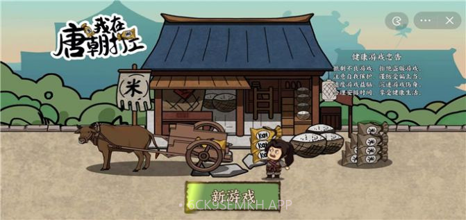 唐朝打工模拟器1.2截图