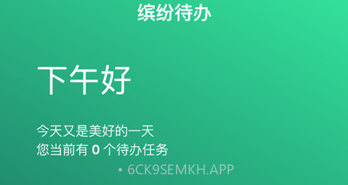 缤纷待办v1.12截图