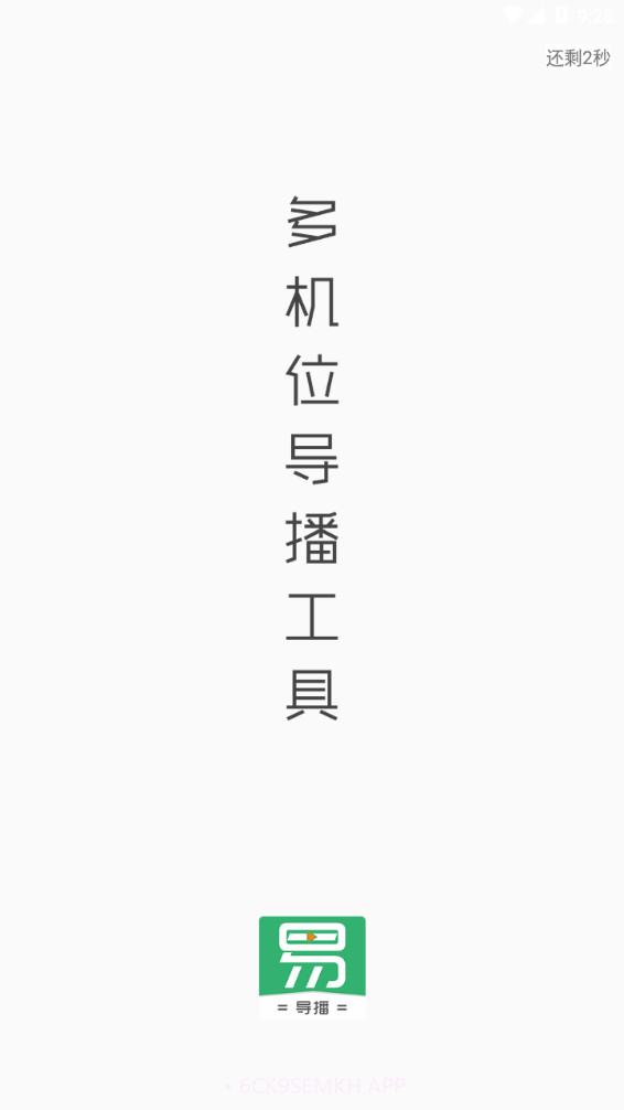 易导播1.6截图