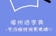 福州话最新v2.0.8截图
