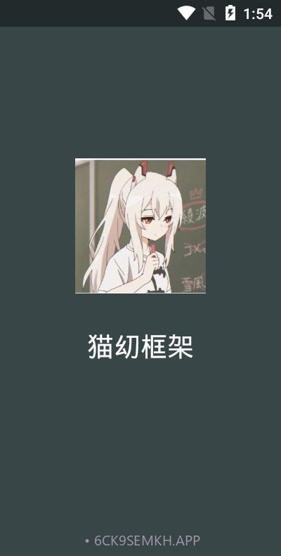 猫幼框架2.32.10.0526截图