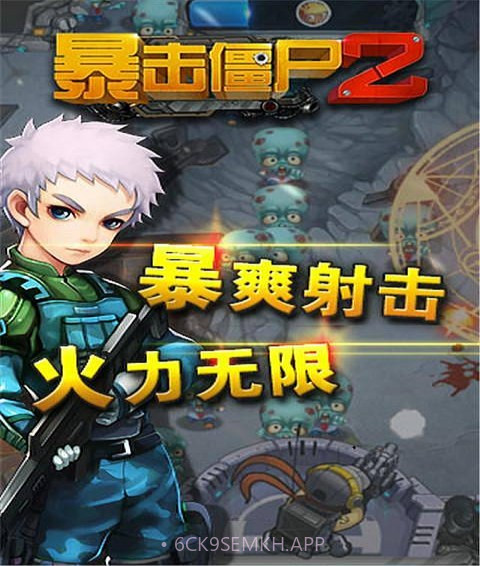 暴击僵尸21.7截图