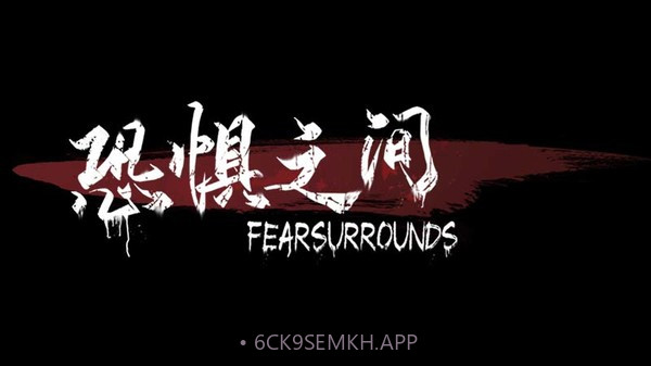 恐惧之间联机版v0.8截图