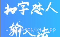 扣字怼人输入法免费版V1.5.7截图