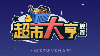 放置超市大亨v2.2.6截图