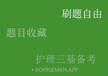 护理三基练题狗v3.0.0.10截图