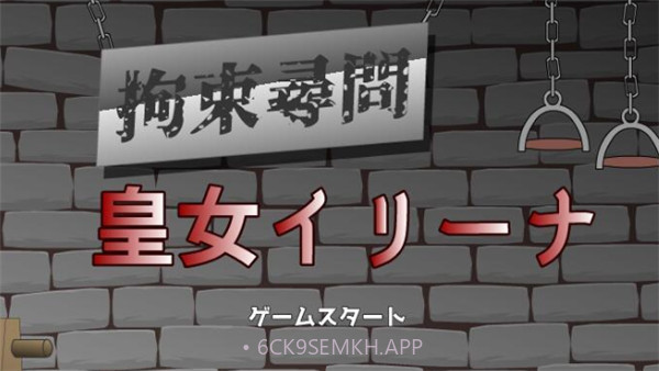 拘束拷问皇女伊莉娜5.0.8截图