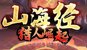 山海经猎人崛起v1.8截图