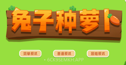 兔子种萝卜v1.7截图