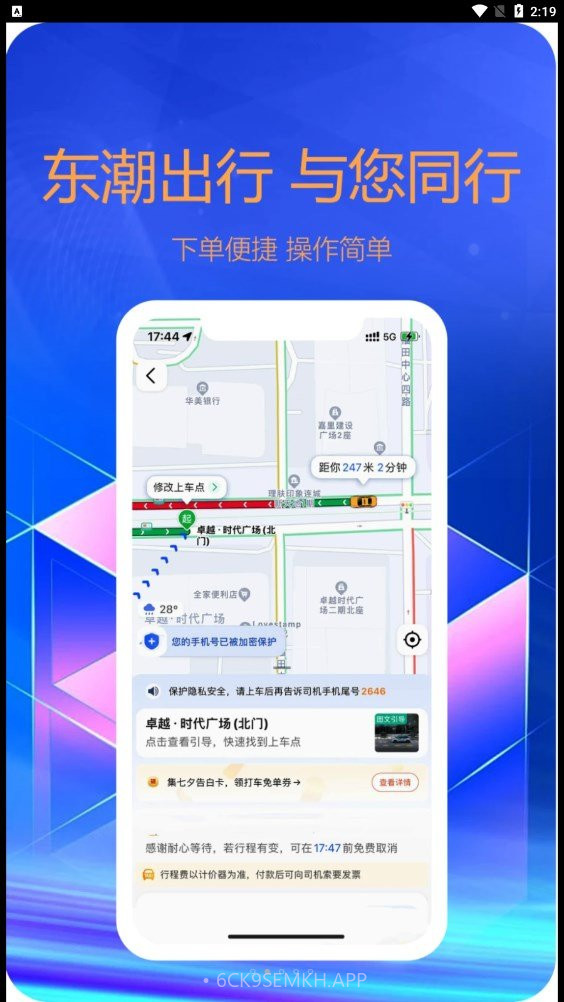 东潮出行司机端5.80.5.0008截图