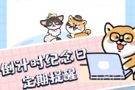 倒数拾光v1.0.9截图
