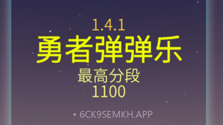 勇者弹弹乐v1.4.11截图
