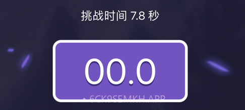 卡秒大师v1.13截图