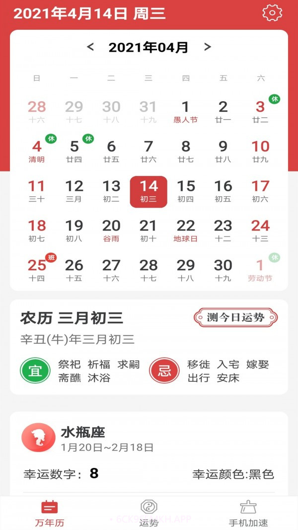 福气万年历v1.0.4截图