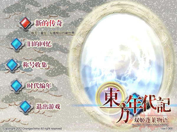 东方年代记：双姬蓬莱物语v1.8截图