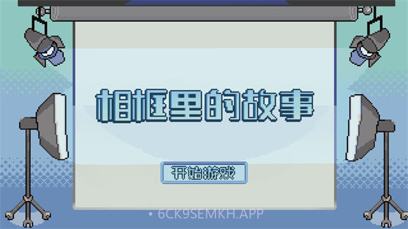 相框里的故事1.0截图