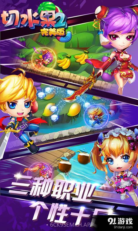 切水果2（完美版）6.4.2截图
