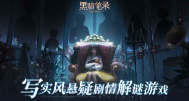 黑暗笔录完整版v1.0.9截图