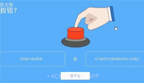 你会按下这个按钮吗v1.8截图