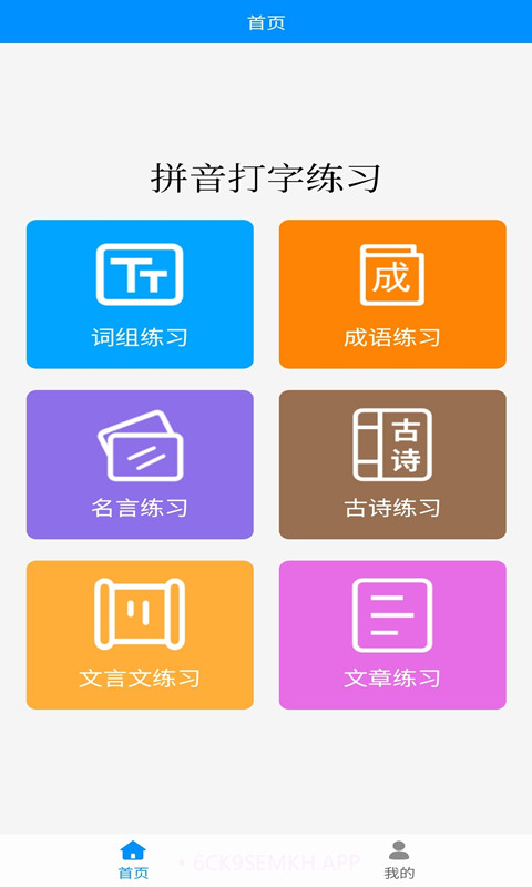 掌培拼音打字练习v1.5截图