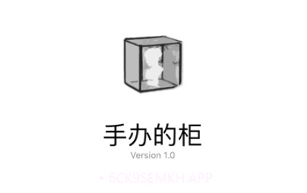 手办的柜v1.8截图
