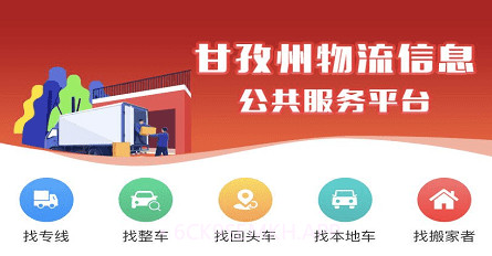 甘孜物流信息服务平台v1.13.9截图