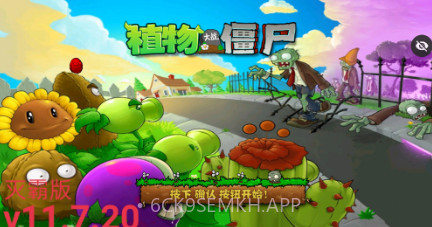 植物大战僵尸TV灭霸正式版v11.7.9截图