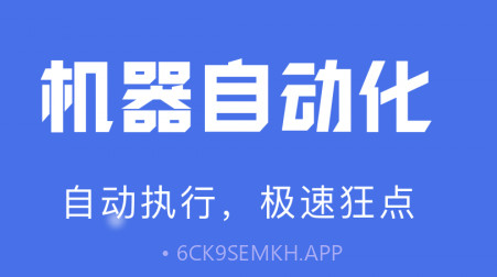自动点击宝v1.3.12截图