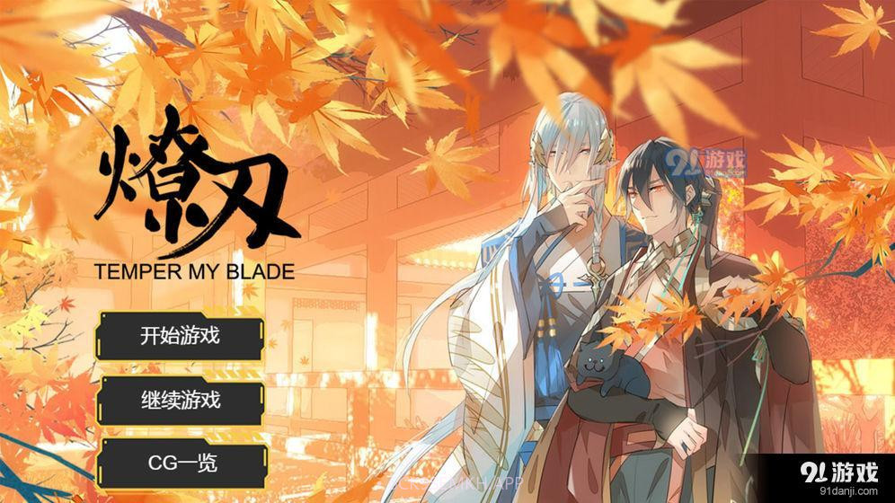 燎刃序章1.2截图
