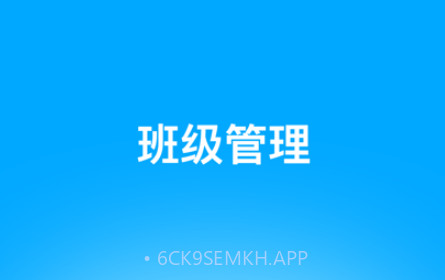 好接送园丁端v1.0.9截图