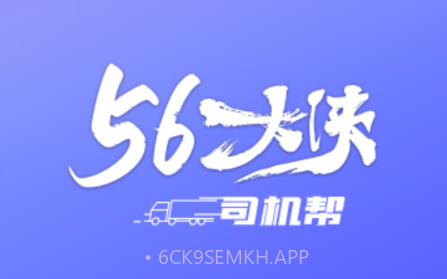 梦驼铃司机帮v1.0.14截图