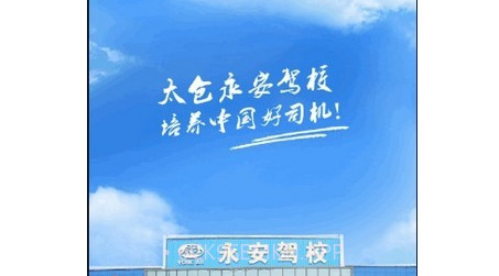 永安驾校v1.3.10截图