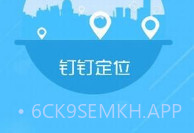 钉钉改位置神器V1.8截图