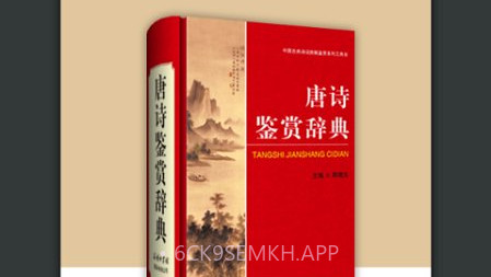 唐诗鉴赏词典v3.6.12截图