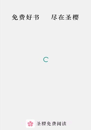 圣樱阅读v1.2.16截图