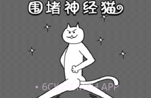 围堵神经猫v1.12截图