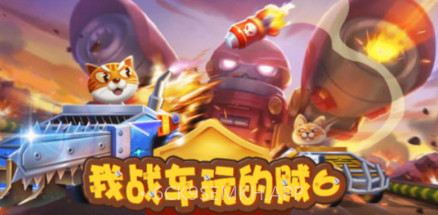 我战车玩的贼6v1.0.6截图