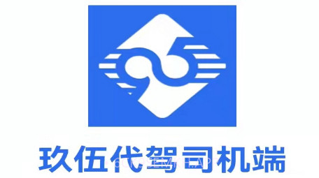 玖伍代驾司机端v1.0.11截图