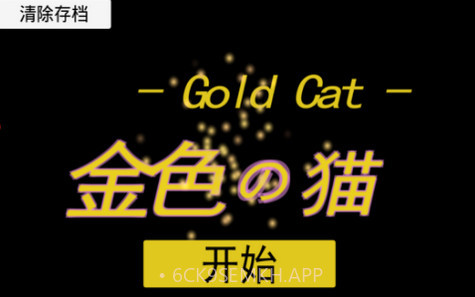 Gold Cat金色的猫v2.5截图