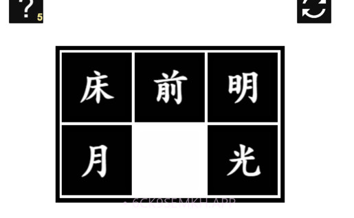 诗词华容道v1.0.12截图