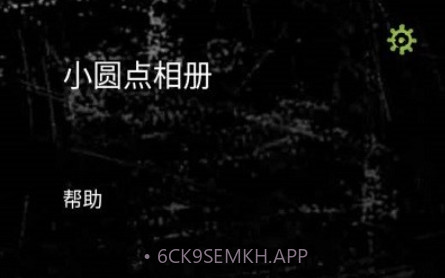小圆点相机v3.14截图